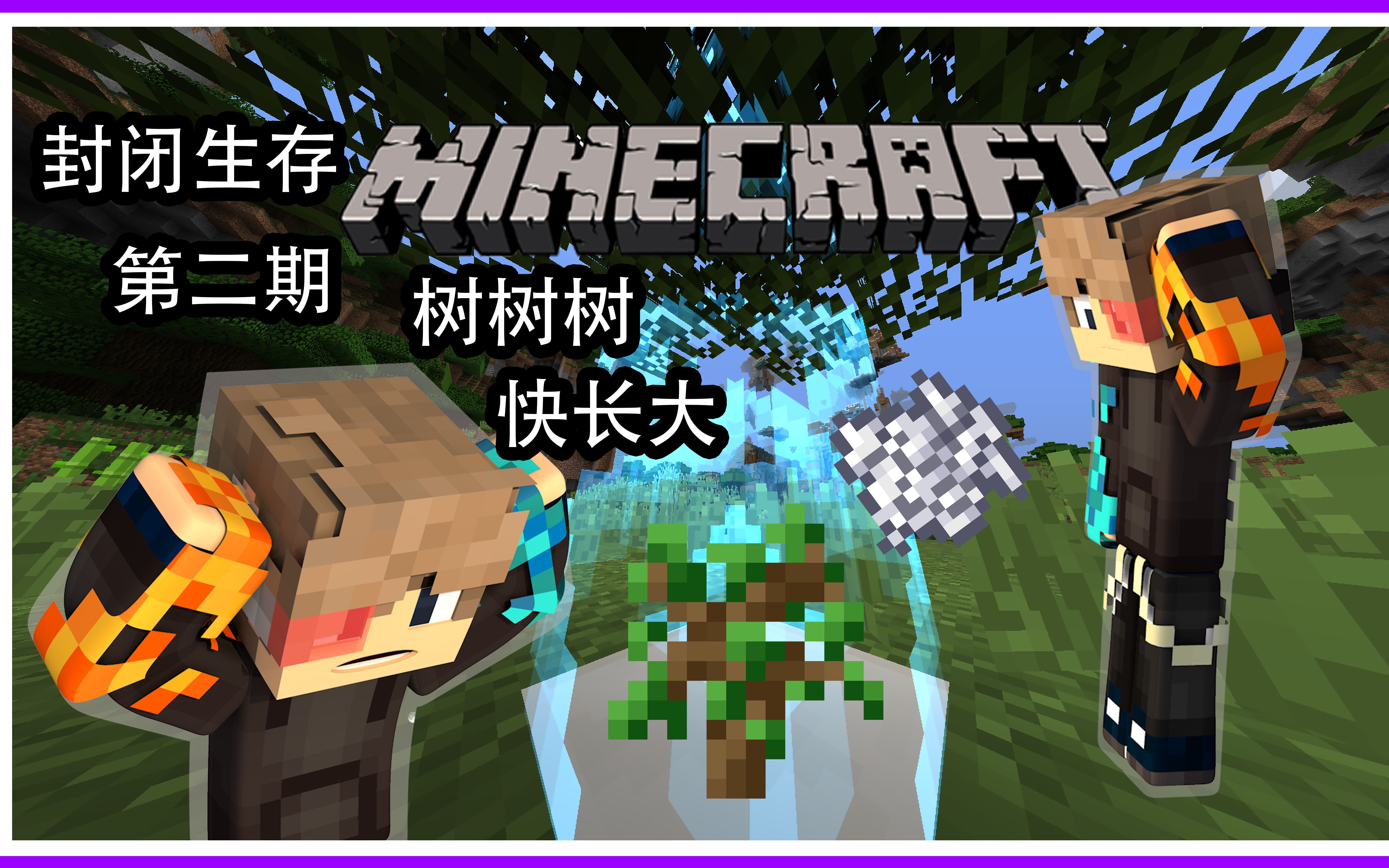 [图][Minecraft]我的世界封闭生存第二期:树树树❗快长大❗❗❗❗自制任务系统❗❗❗