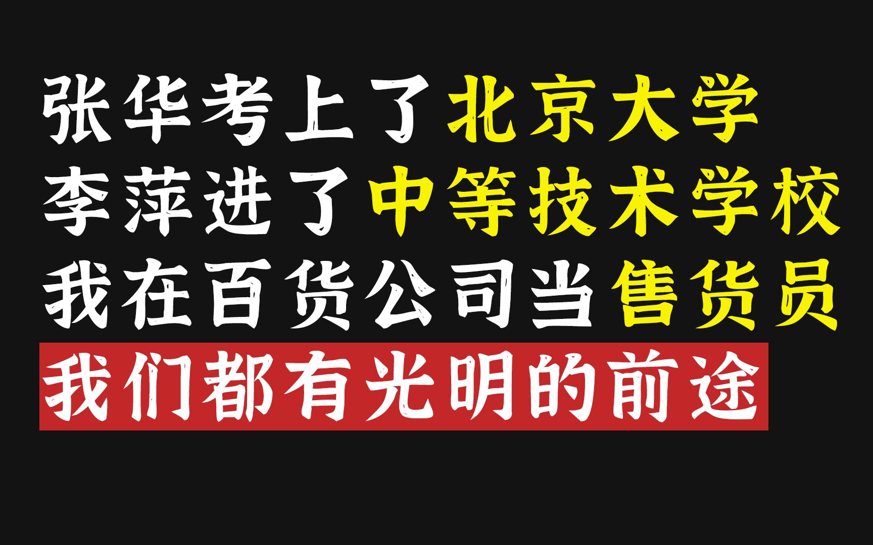 好专业、好工作、高收入,人生赛道的终点是谁定的?哔哩哔哩bilibili