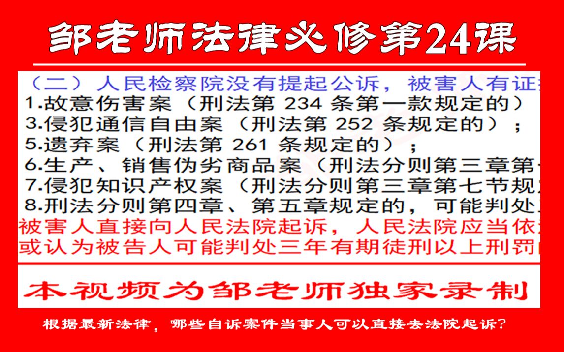 第24课:根据最新法律规定,哪些自诉案件当事人可以直接去法院起诉?哔哩哔哩bilibili