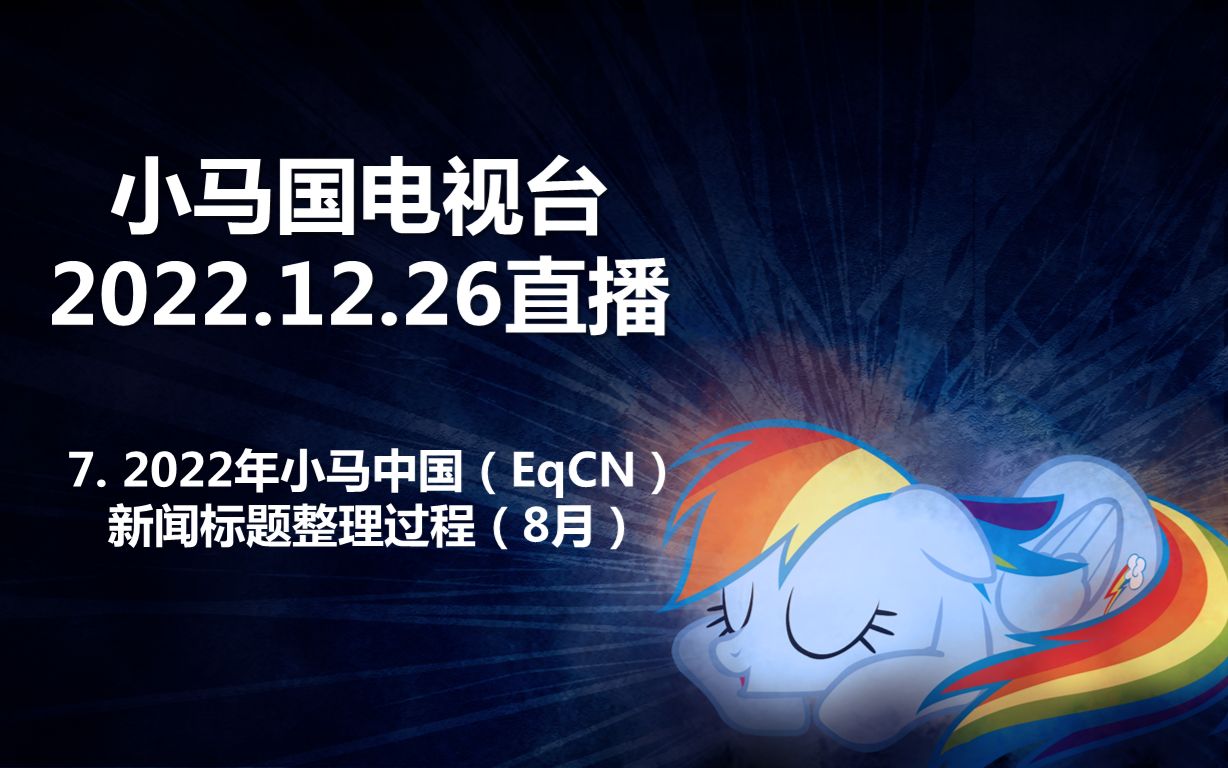 【ETV5】直播时刻:2022.12.26直播片段7——2022年小马中国(EqCN)新闻标题整理过程(8月)哔哩哔哩bilibili