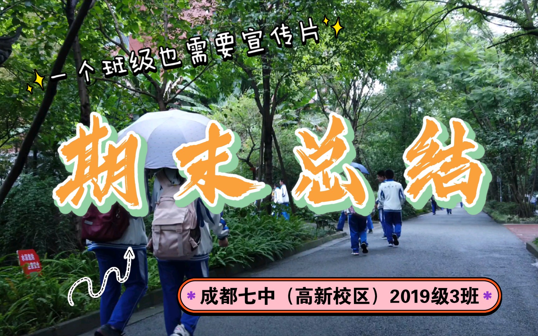 【成都七中】班级也要宣传片 成都七中(高新校区)2019级3班期末总结视频哔哩哔哩bilibili