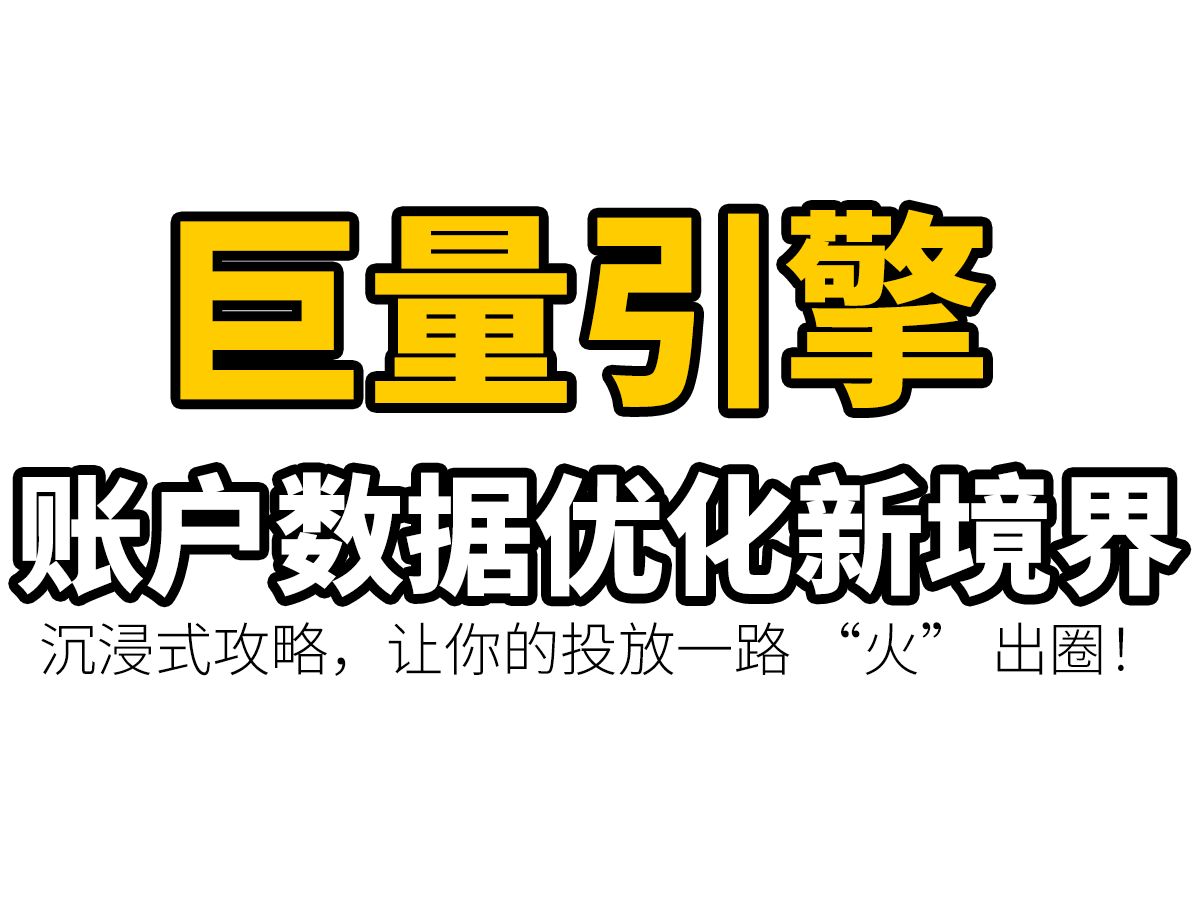 巨量引擎数据优化大揭秘:账户如何沉浸式蜕变,流量密码全解析!哔哩哔哩bilibili