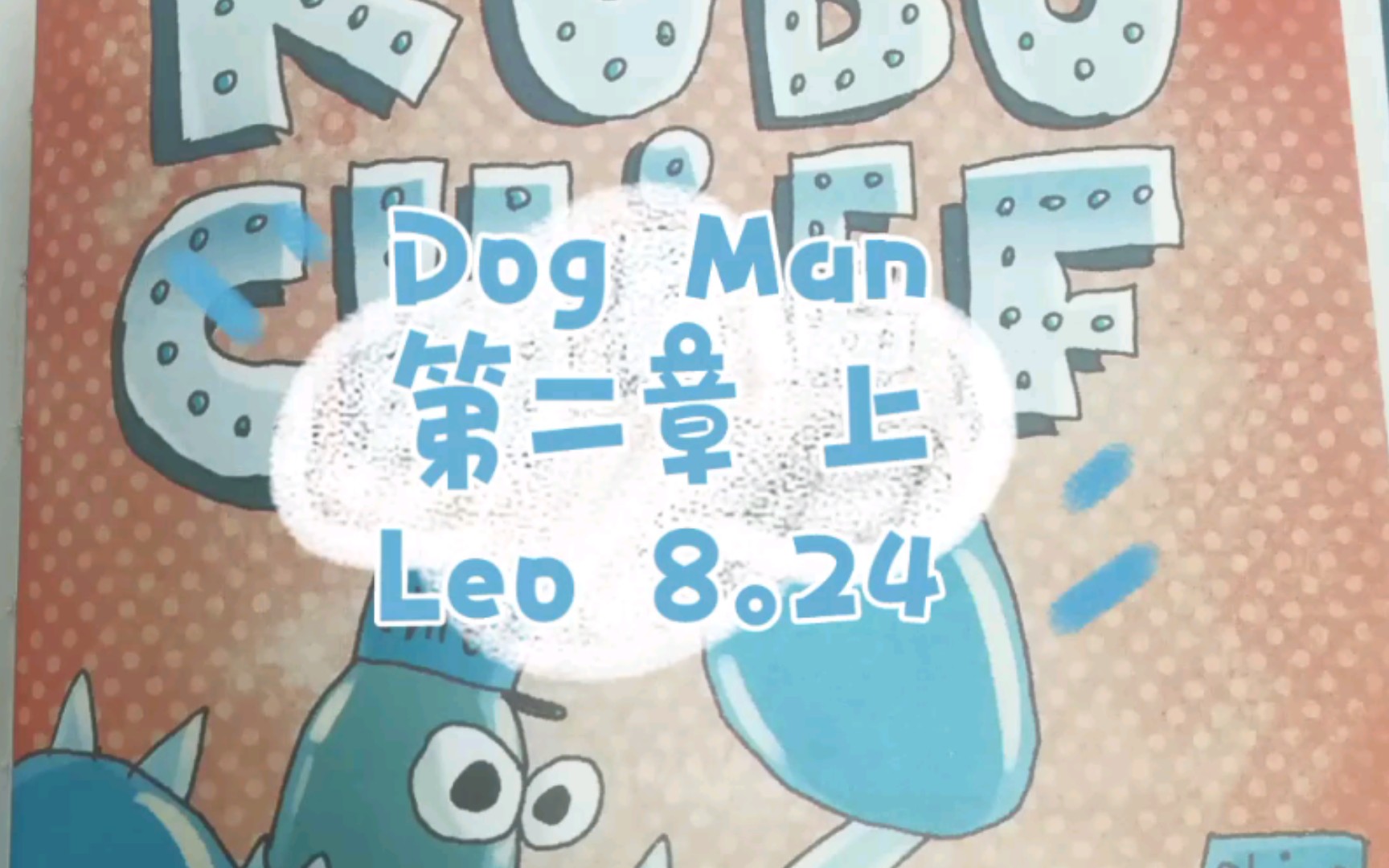 《神探狗狗 Dog Man》第二章上,Leo朗读,最佳英文漫画书!暑假读物推荐!哔哩哔哩bilibili