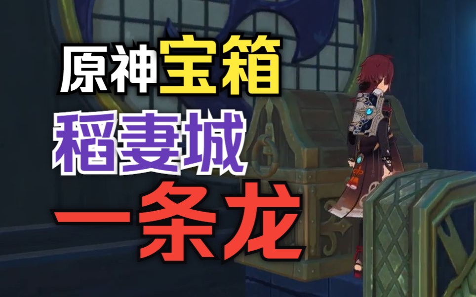 【原神宝箱】稻妻城宝箱一条龙/普通/精致/珍贵