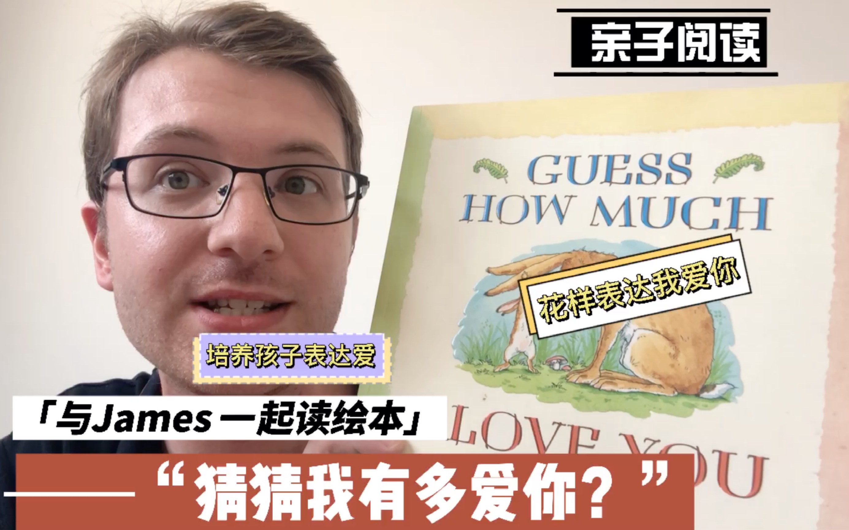 [图]《猜猜我有多爱你》GUESS HOW MUCH I LOVE YOU趁着七夕节父母一起陪着孩子读，培养有爱的氛围家庭