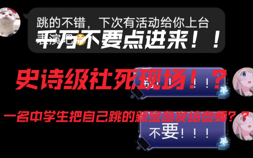 [图]震 惊！一 名 中 学 生 作 死 把 自 己 跳 的 新 宝 岛 发 给 老 师！？这 东 西 要 是 火 了 开 学 给 全 班 跳