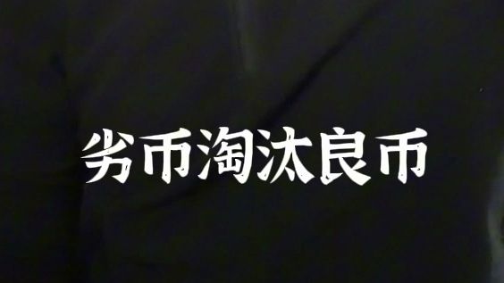 劣币驱良币,千户躬身入局揭露网络带货内幕  专解明朝疑难杂症20240411哔哩哔哩bilibili