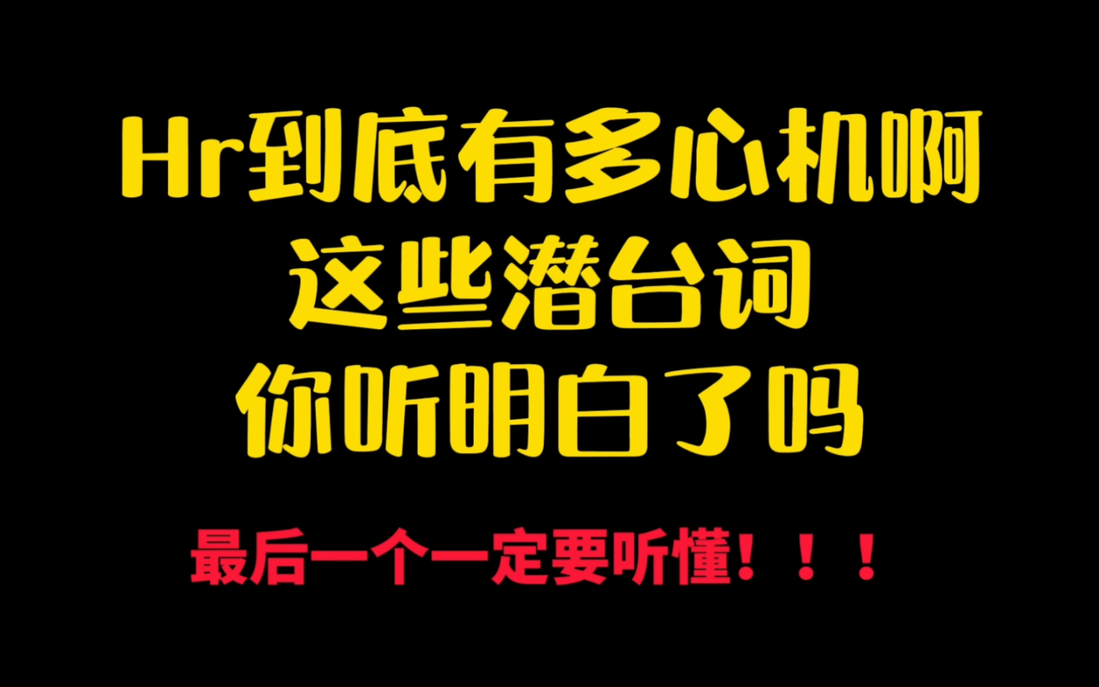 hr招聘话术里到底藏着多少陷阱?最后一个一定要看懂!哔哩哔哩bilibili