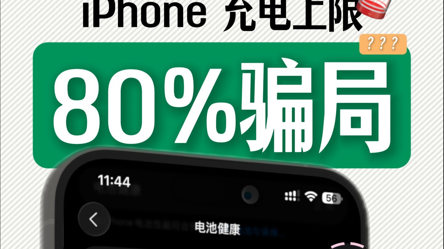 反转!80%充电上限没用?苹果手机电池健康这样保护!