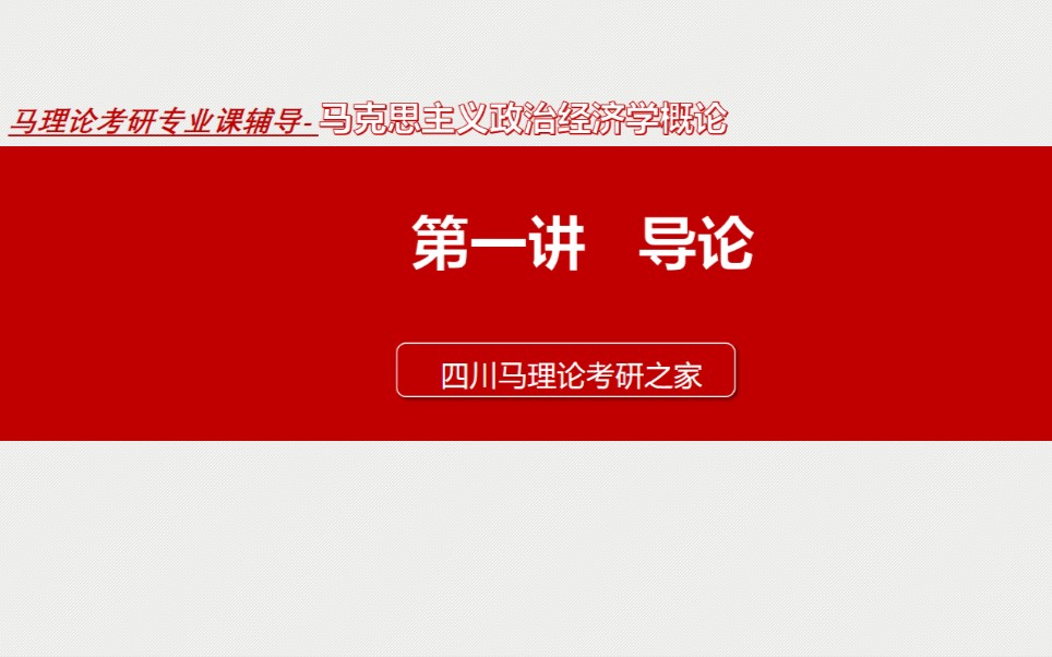 [图]【公开课】马克思主义政治经济学概论