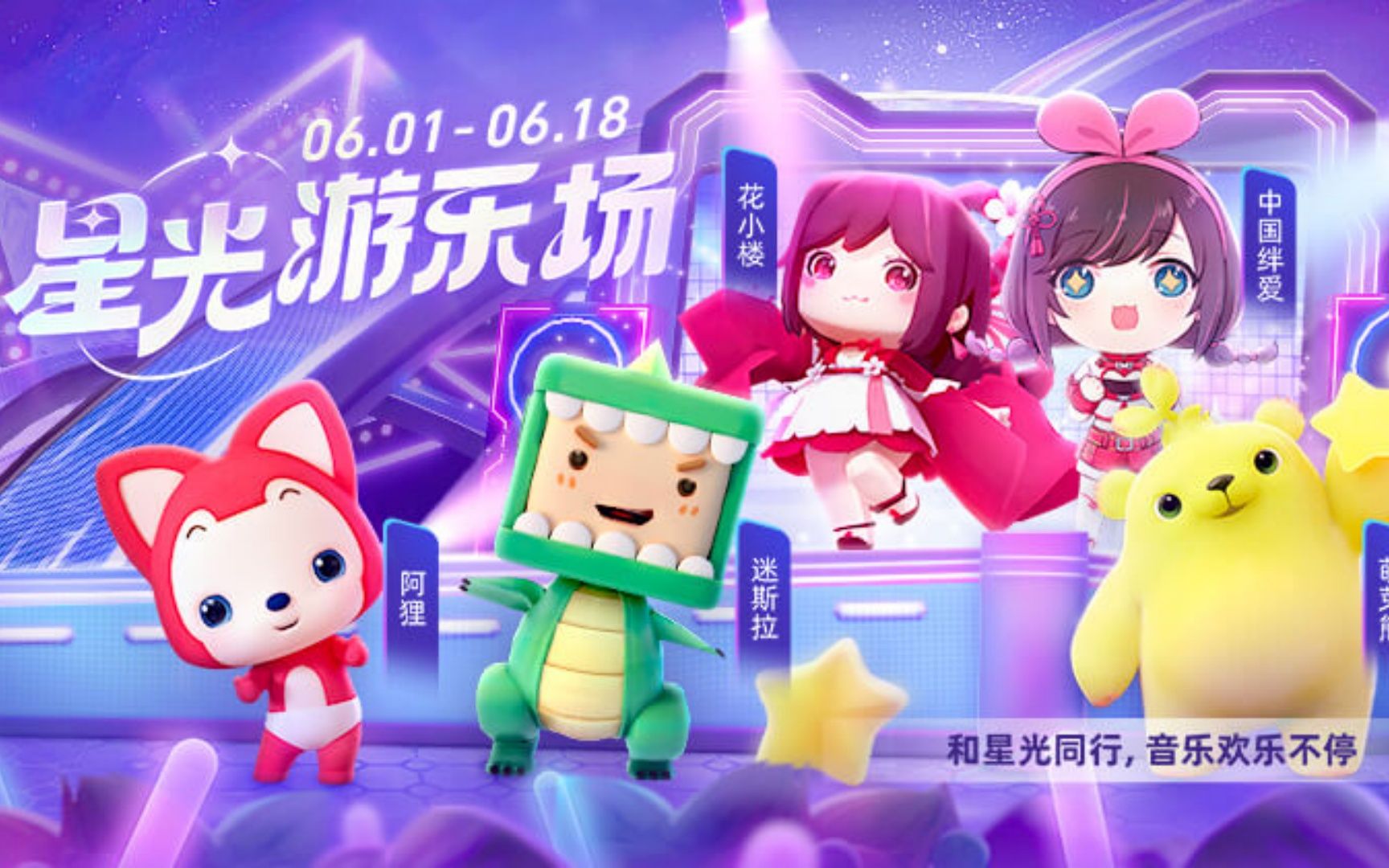 迷你世界:音乐欢乐不停!快来和迷斯拉与花小楼相约星光游乐场!