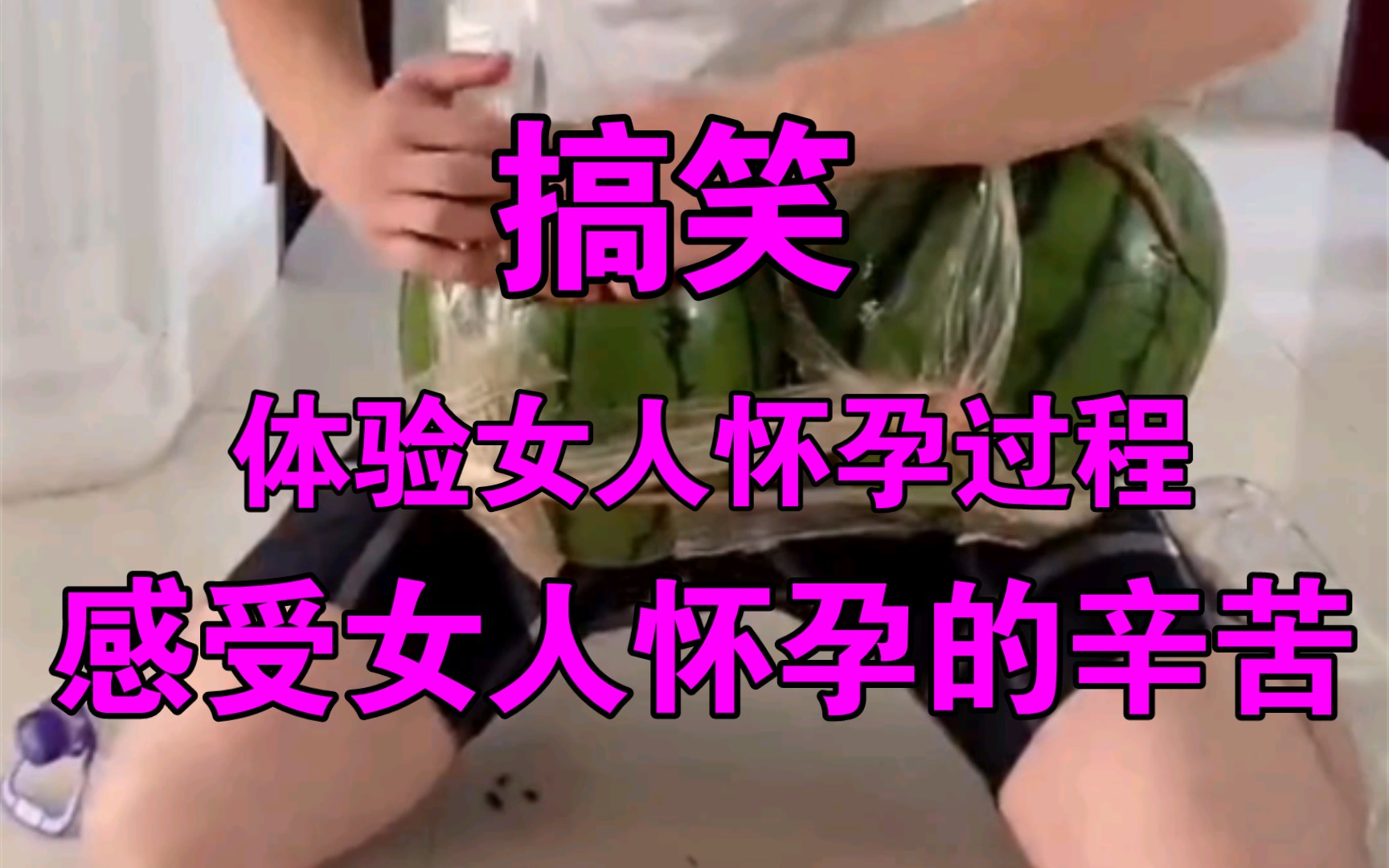 搞笑:体验女人怀孕过程,感受女人怀孕的辛苦哔哩哔哩bilibili