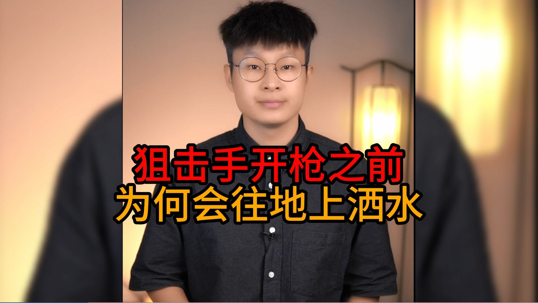 狙击手开枪之前为什么会往地上洒水?哔哩哔哩bilibili