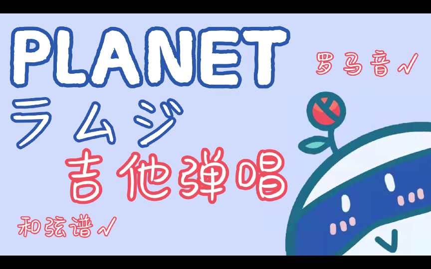 planet罗马音图片