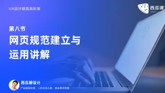 UX设计｜网页规范建立与运用讲解