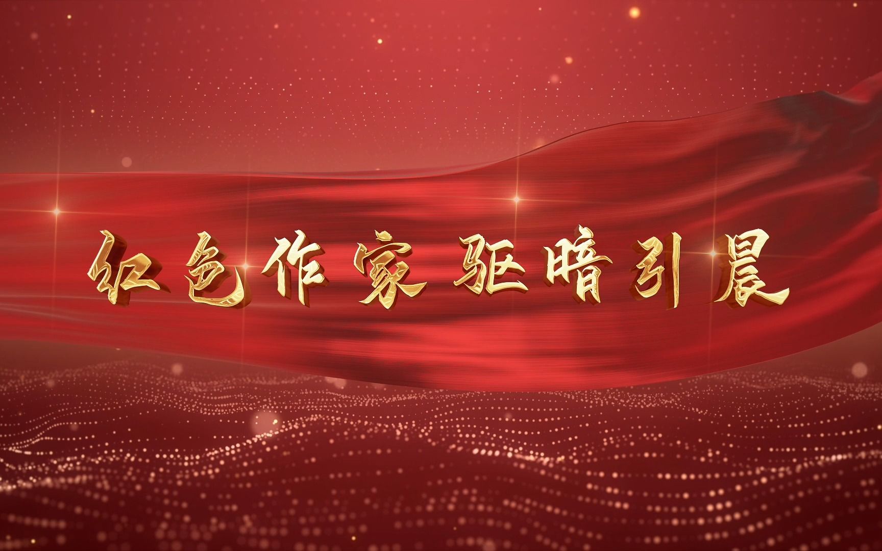 《致敬革命烈士周浩然》第三段 红色作家 驱暗引晨