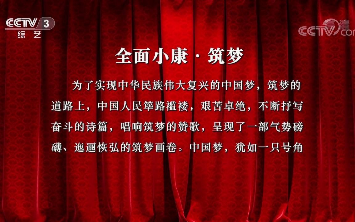 锦绣小康中国梦系列歌曲音乐会