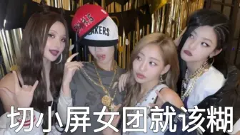 切小屏女团就该糊