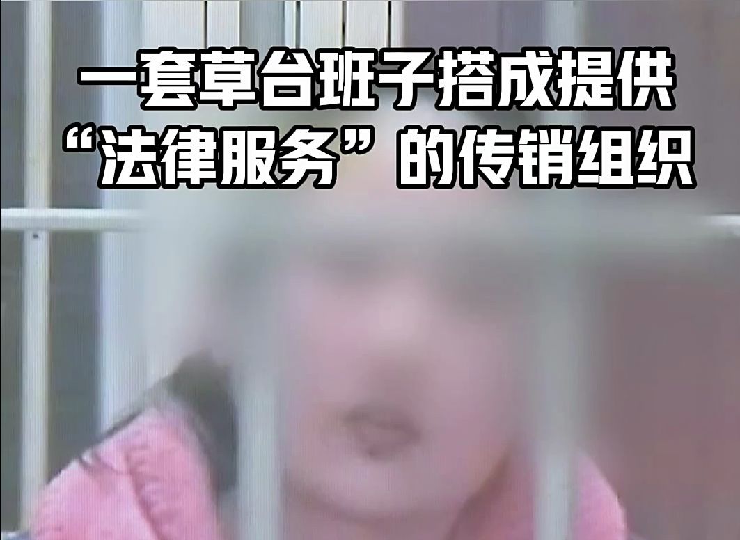 售价万元的“法律服务包” 实则为传销?哔哩哔哩bilibili