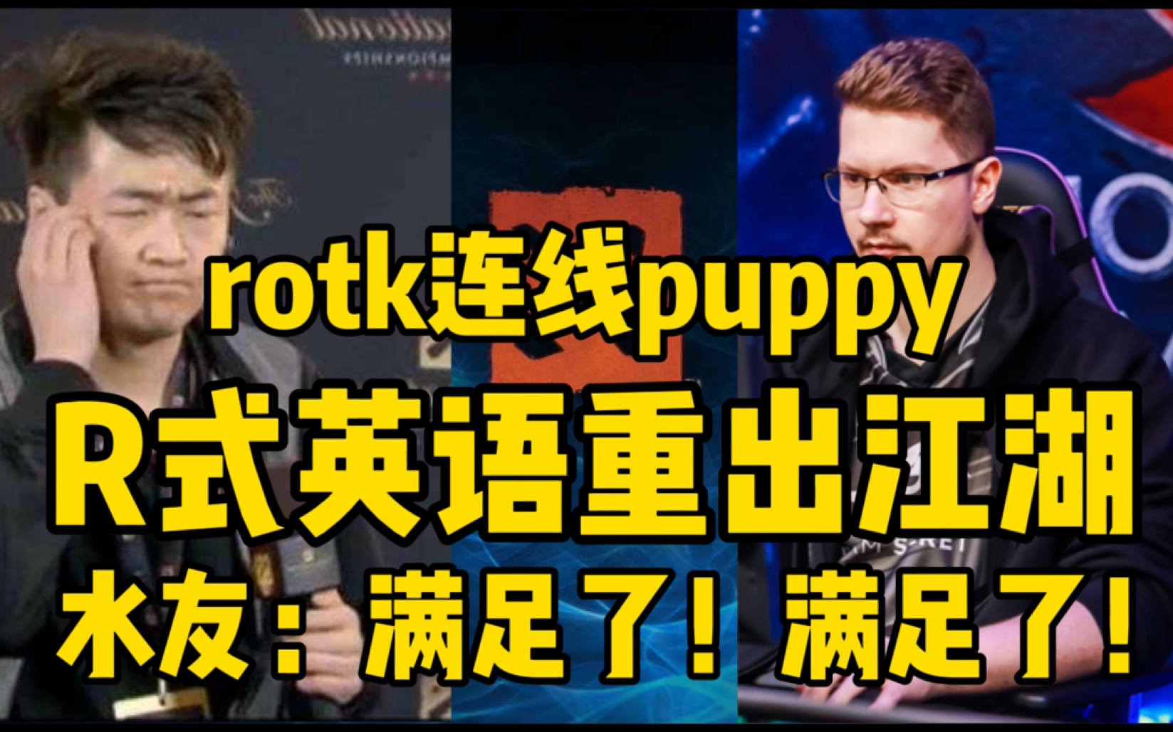 【节奏Dota】第10期.rotk连线puppy|全程高能R式英语重出江湖!!!!拳击手:你为啥总说lgd?哔哩哔哩bilibili