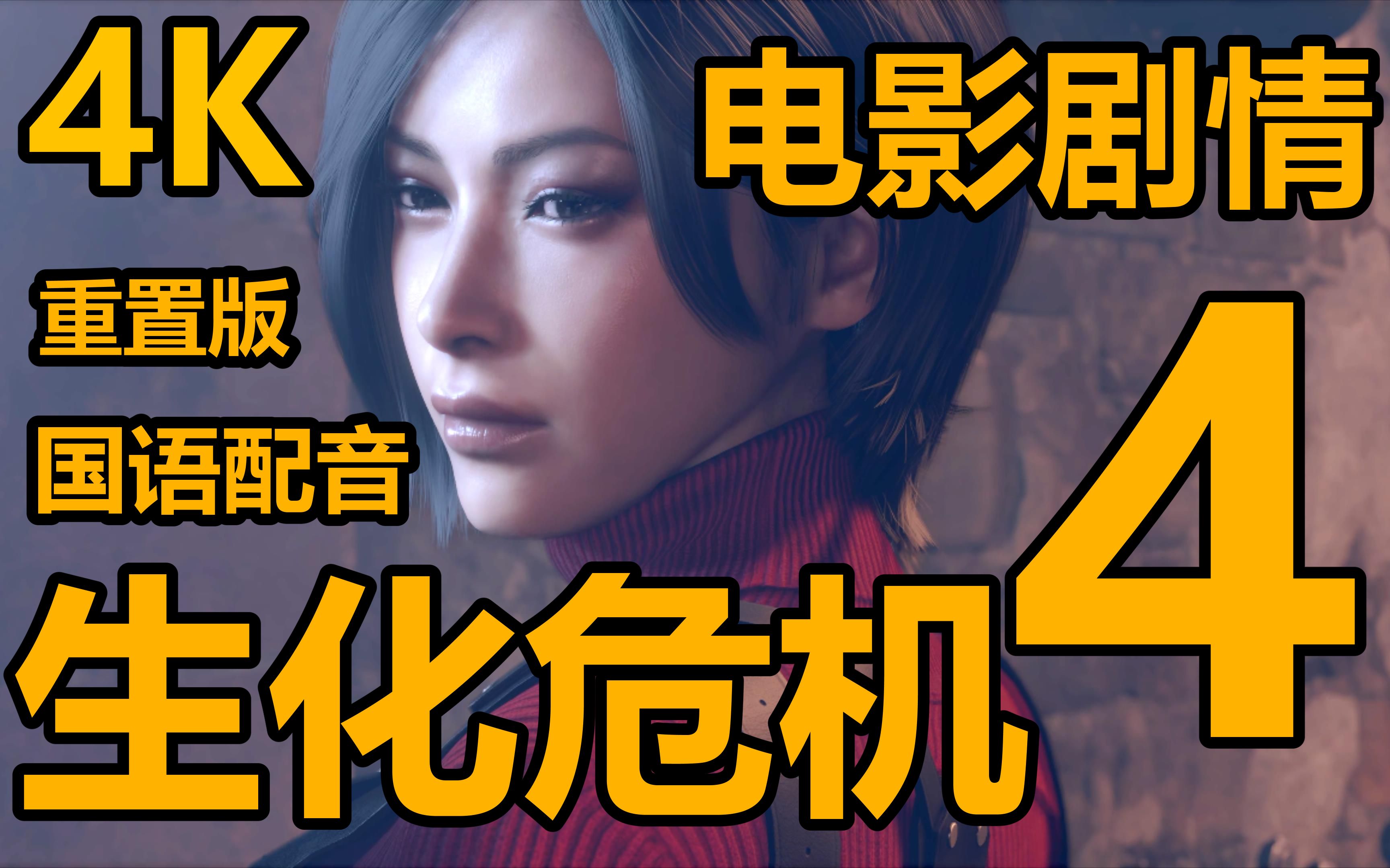 生化危机4重置版 4k 电影全cg剧情 精剪版 国语 下