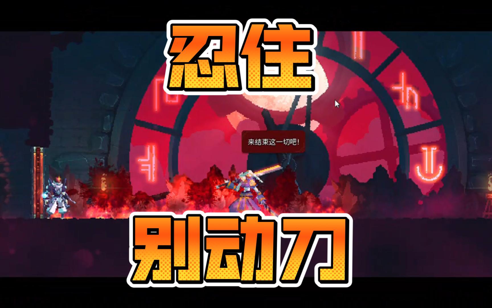 【重生/死亡细胞】国王只会向时守举盾