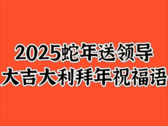 2025蛇年送领导大吉大利拜年祝福语#拜年#蛇年祝福语哔哩哔哩bilibili