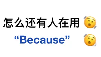 别再用“Because”了！用上这些高级表达！英语作文稳拿高分！