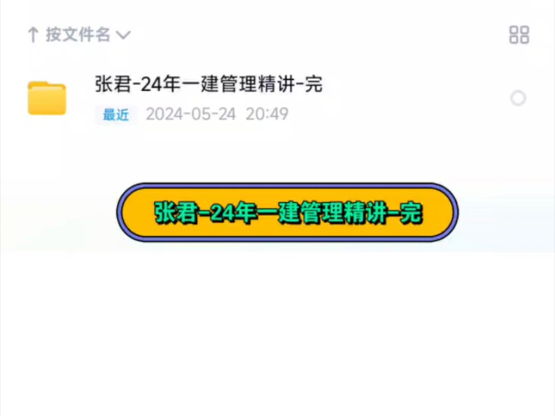 张老师24年一建管理精讲完,一建管理张哔哩哔哩bilibili