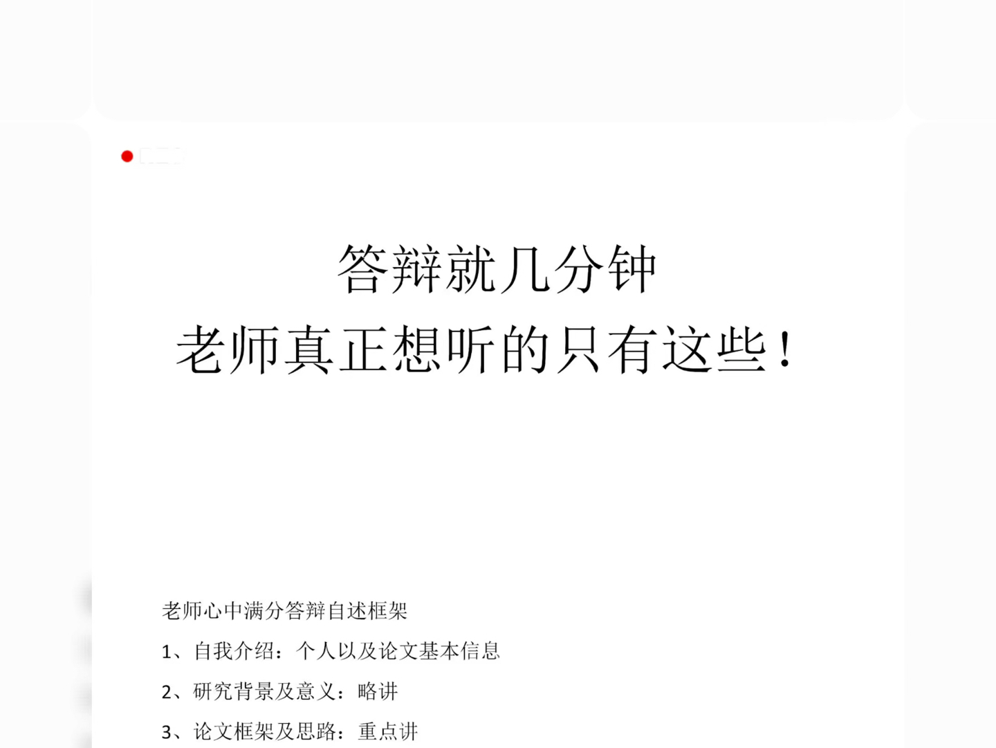 答辩就几分钟,把老师想听的讲清楚才行导师一天要听那么多答辩,精力是有限的,所以需要我们在最短时间内传达给导师想听的关键信息.答辩稿重点突出...