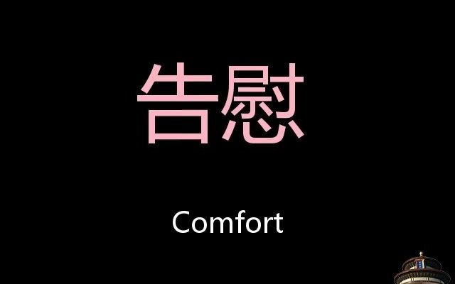 告慰 Chinese Pronunciation Comfort哔哩哔哩bilibili