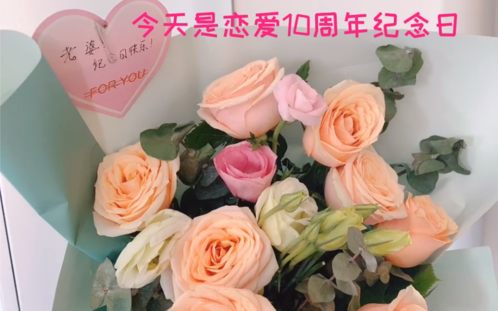 [图]今天是恋爱10周年纪念日。无论婚否，每年都会过的节日，比任何节日都重要。带着宝宝一起过节，虽然有好多不方便因素，但是我们都觉得幸福与知足。