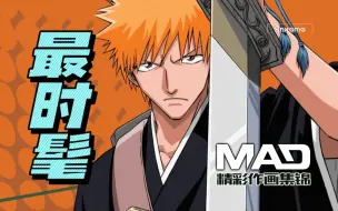 Download Video: 最浪漫和时髦的少年热血作——动画《死神BLEACH》作画MAD