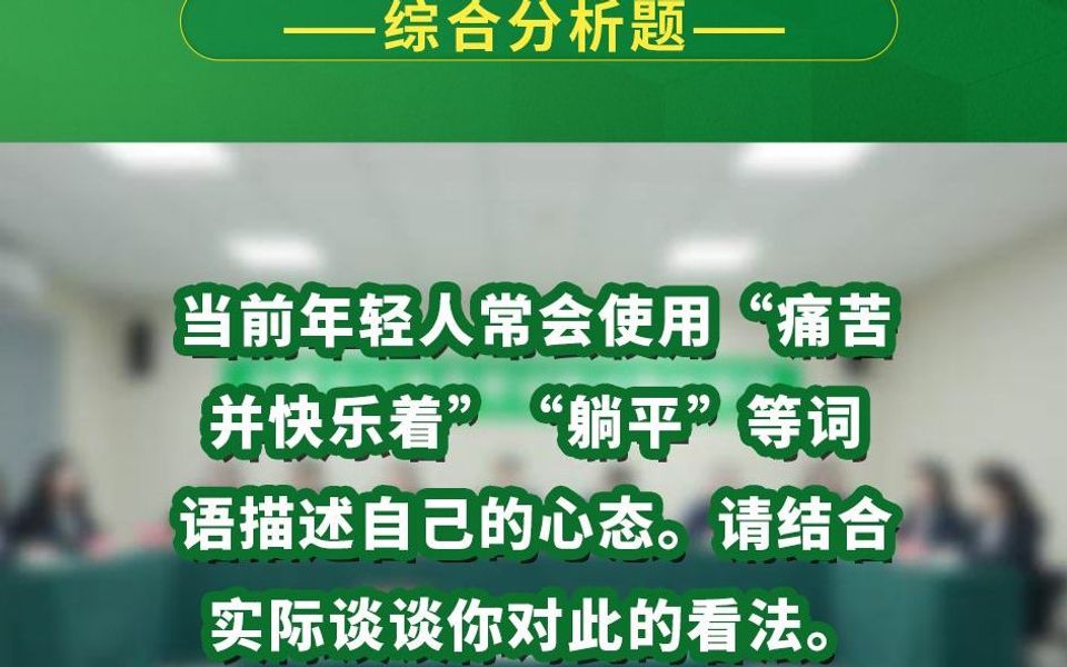 当前年轻人常会使用“痛苦并快乐着”“躺平”等词语描述自己的心态.请结合实际谈谈你对此的看法.哔哩哔哩bilibili