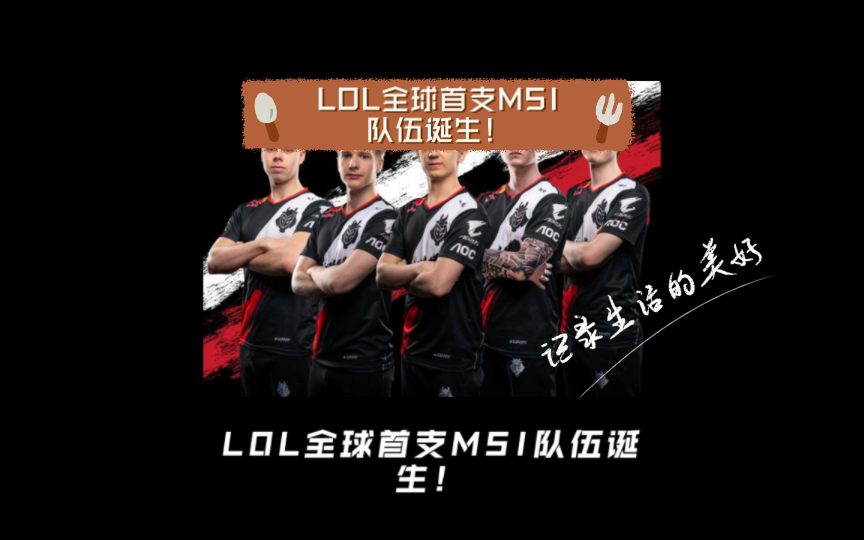 lol全球首支msi队伍诞生!faker排位被坑,警告大黄:下不为例