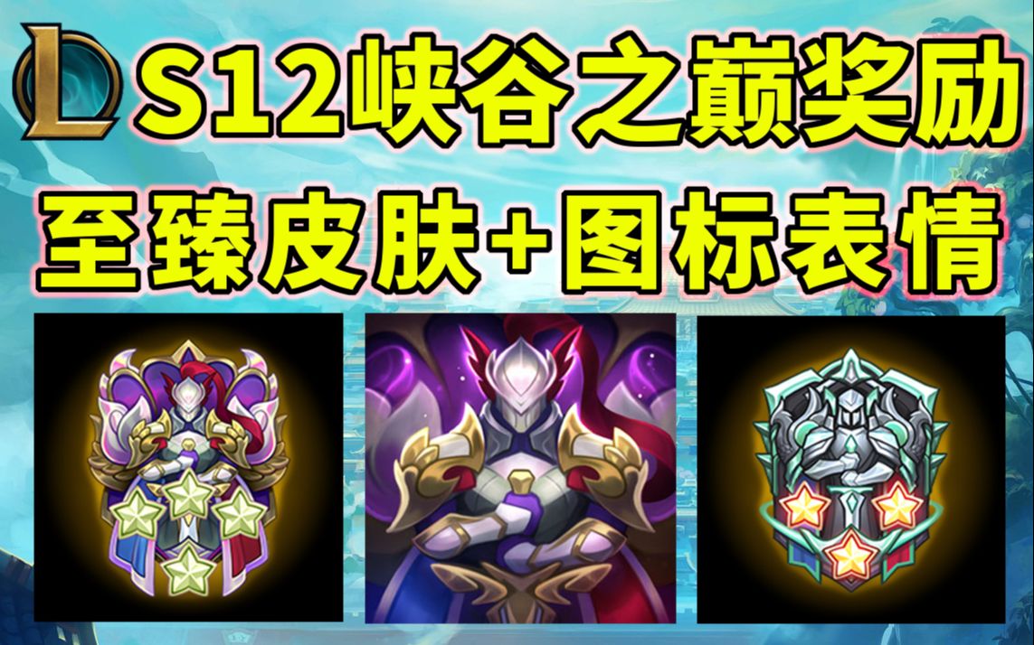 s12峡谷之巅奖励:至臻狼人皮肤 八度登临图标和表情来咯!
