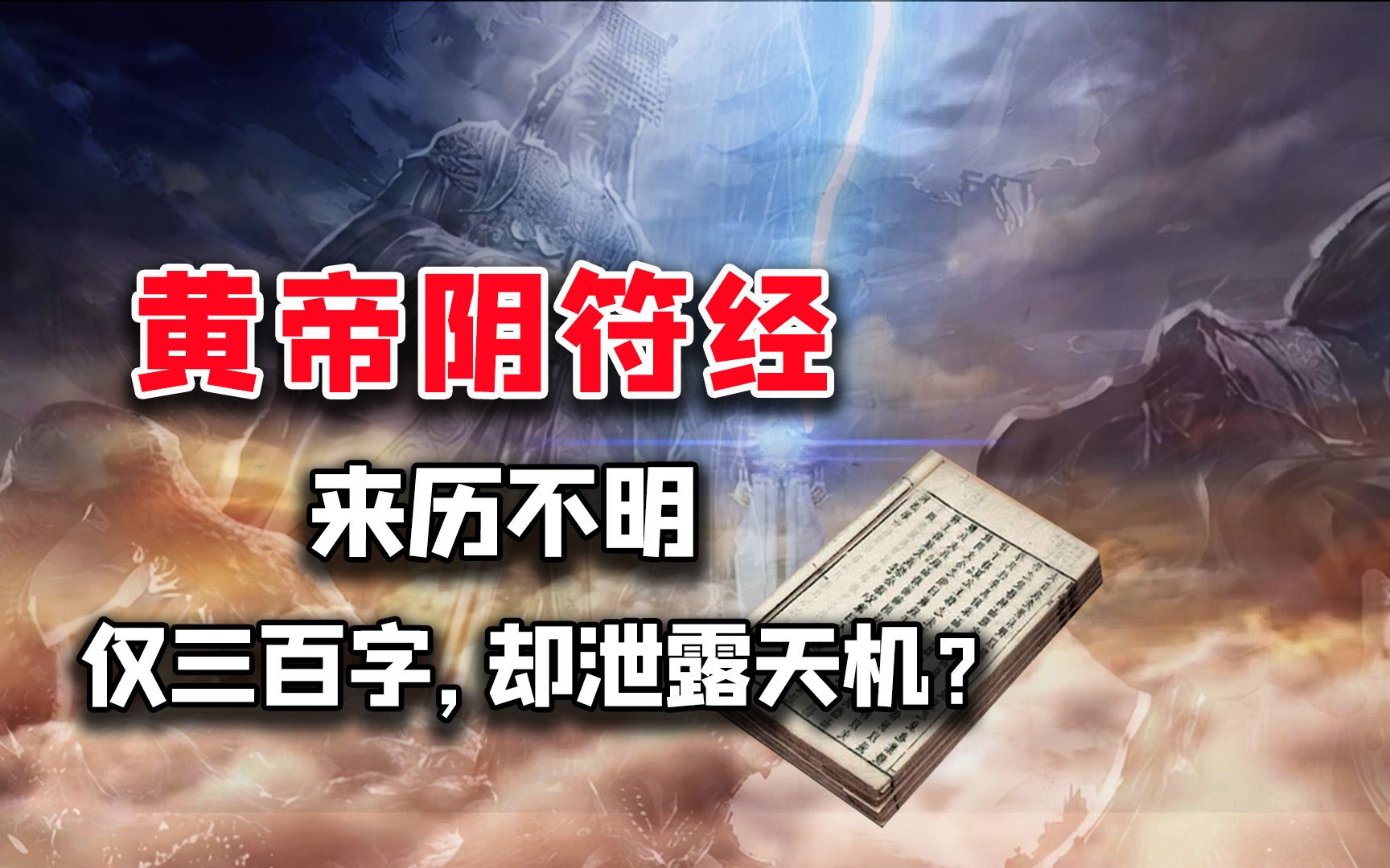 至今无人能解,道家绝学阴符经,三百字泄露天机?不像凡人所写?哔哩哔哩bilibili