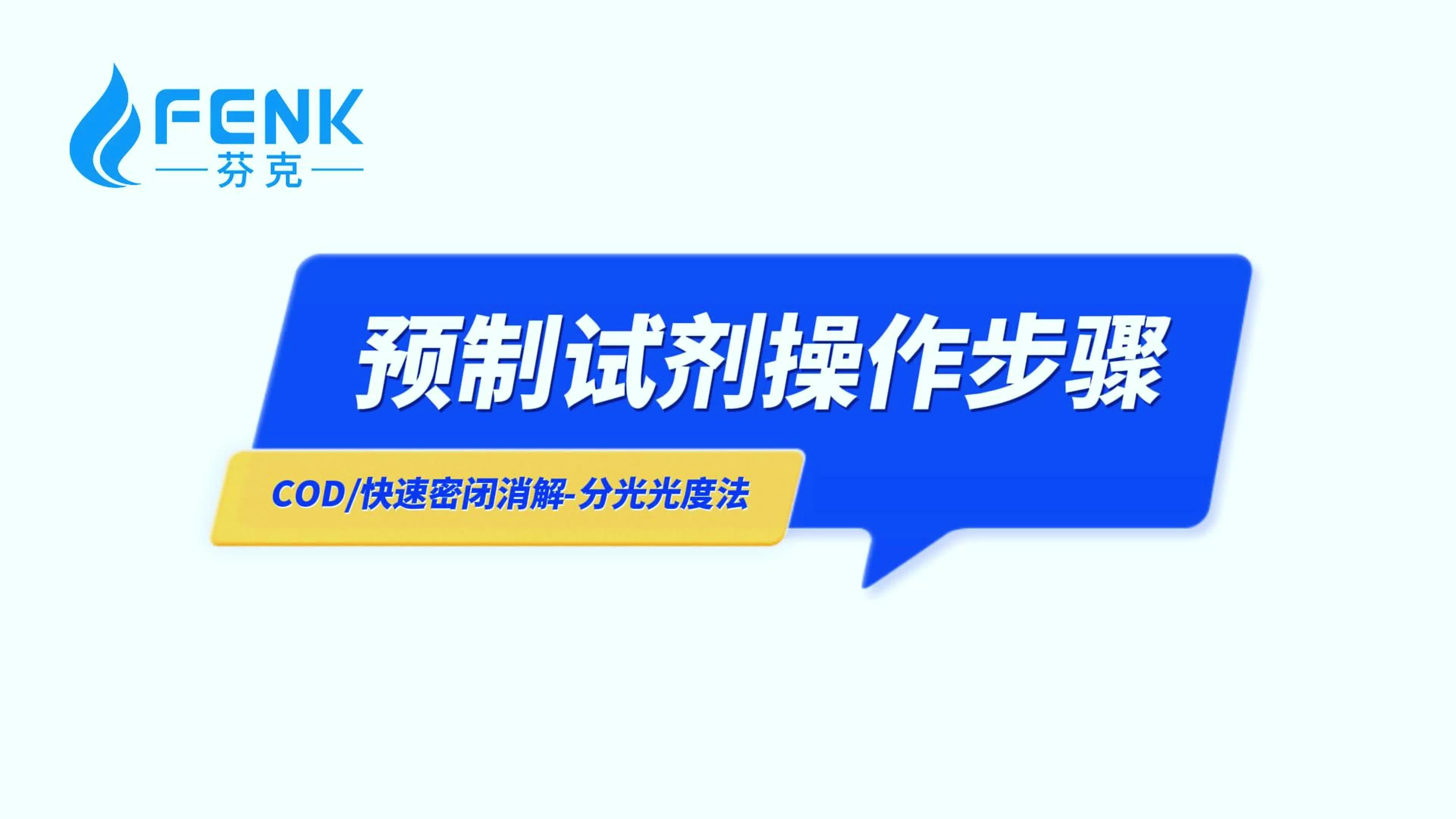 芬克预制试剂厂家,可替代进口检测试剂,长隆科技哔哩哔哩bilibili