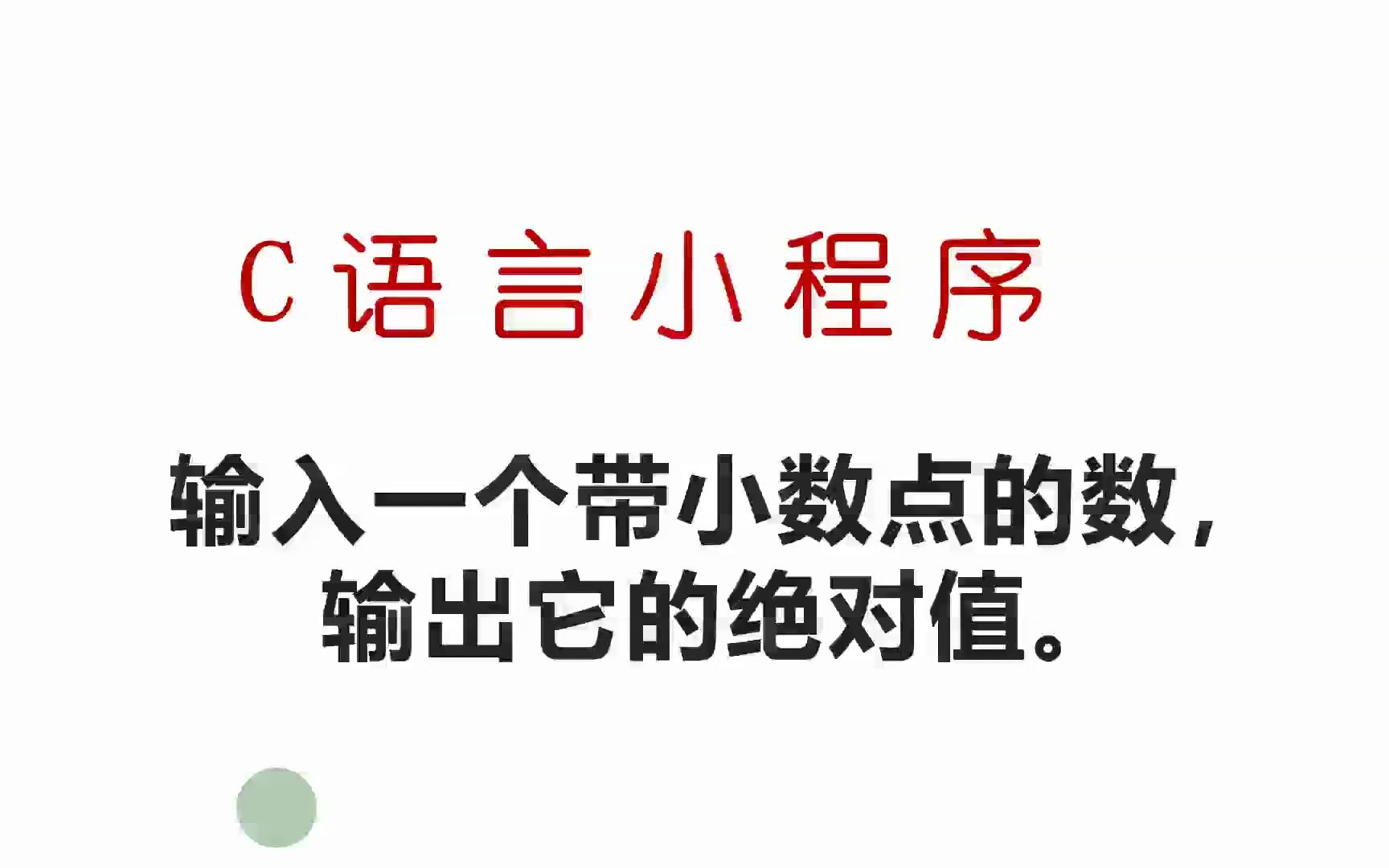 【C语言程序 2】输入一个带小数点的数,输出绝对值哔哩哔哩bilibili