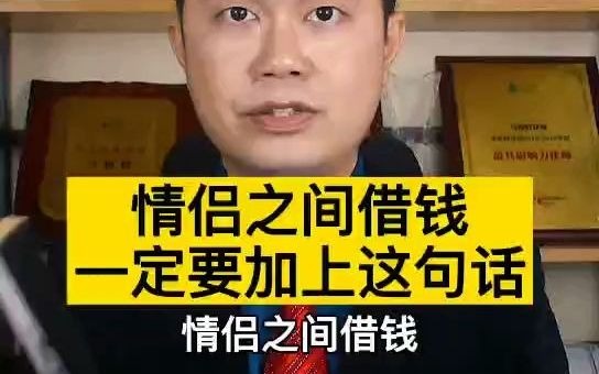 情侣之间借钱一定要加上这句话哔哩哔哩bilibili