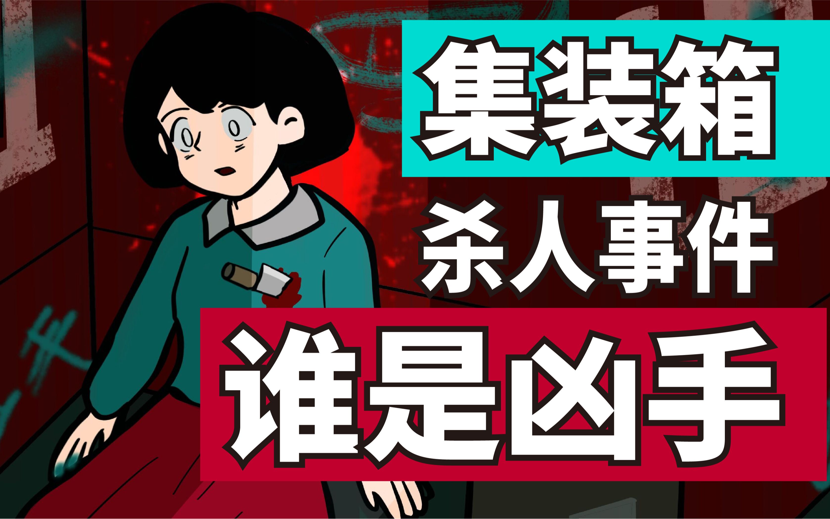 [图]【三分钟推理游戏】废弃集装箱杀人事件 | 请你找出凶手！