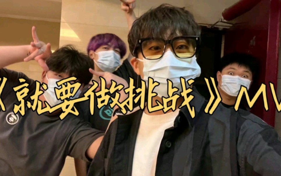 【就要做挑战mv?】小潮院长/杜海皇/高斯goh/小傲想睡觉