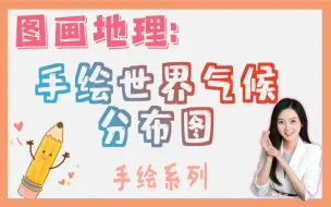 Download Video: 【图画地理】08 手绘世界气候分布图（思路超清晰的气候基础课）