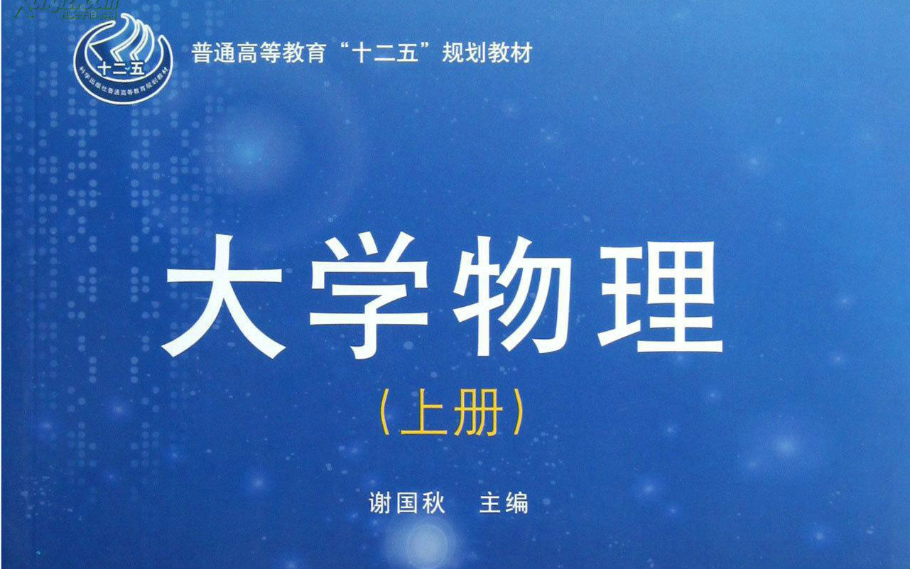 [图]【大学物理】 质点力学/刚体和流体学【中南大学】