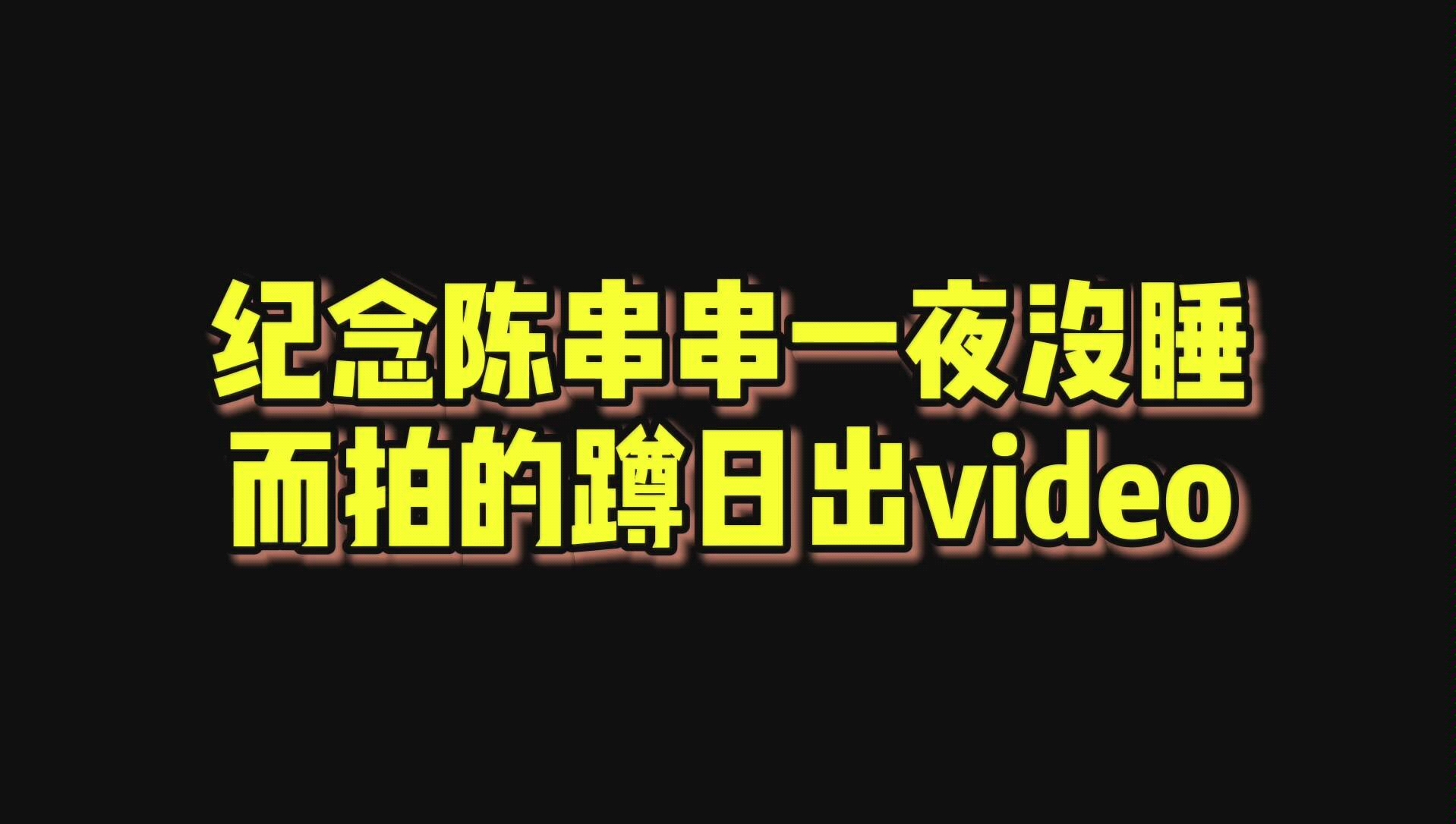 一个美妙的日出视频哔哩哔哩bilibili