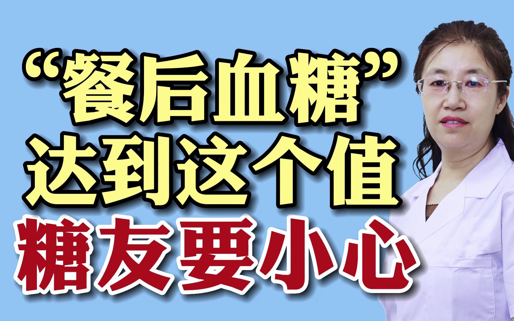 餐后血糖达到这个数值,糖友要小心了!哔哩哔哩bilibili