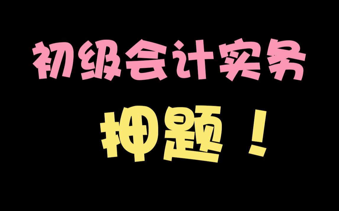 【初级会计实务押题】多项不定项选择题哔哩哔哩bilibili