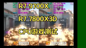 Télécharger la video: R7 9700X VS R7 7800X3D CPU游戏测试