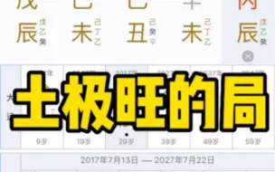 Download Video: 土旺怎么办？是不是埋金了#命理八字 #紫微斗数 #玄学 #四柱 #易学智慧