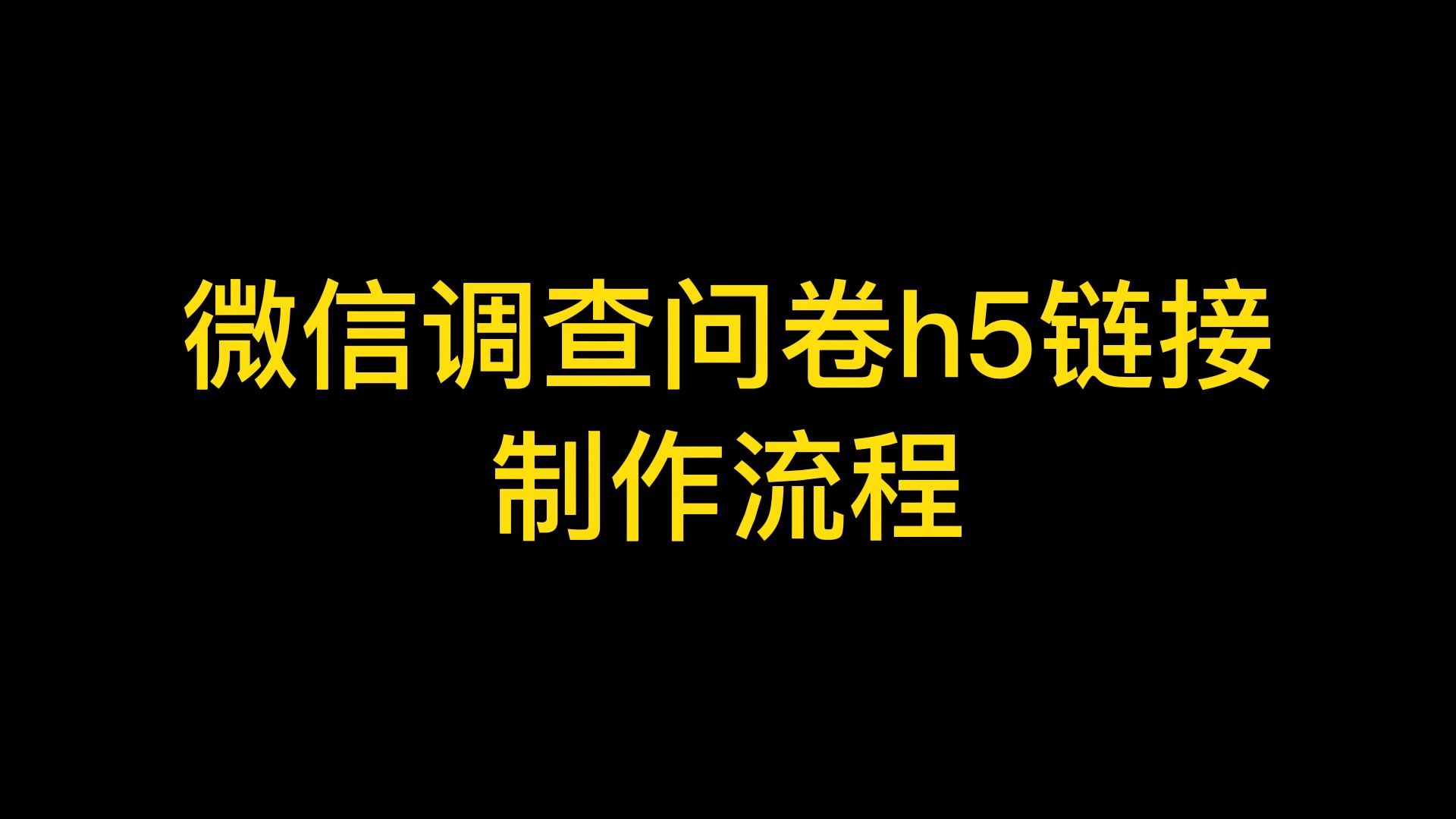 小白如何自己做一个电子问卷调查h5链接?哔哩哔哩bilibili